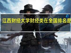 江西财经大学财经类在全国排名是多少
