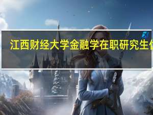 江西财经大学金融学在职研究生优势