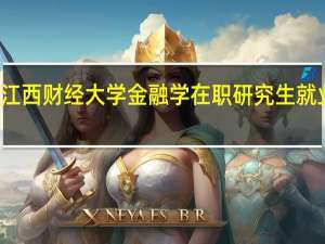 江西财经大学金融学在职研究生就业方向