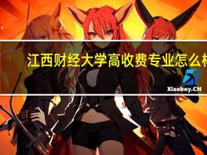 江西财经大学高收费专业怎么样