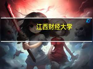 江西财经大学，在青海招生的一本生，通知书啥事候发