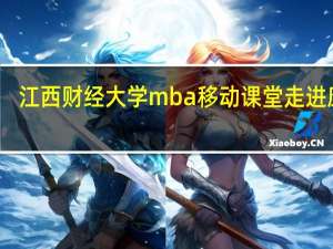 江西财经大学mba移动课堂走进康桥