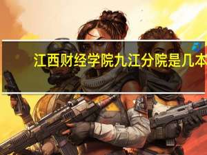 江西财经学院九江分院是几本