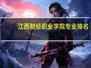 江西财经职业学院专业排名