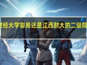 江西财经职业学院专升本升江西财经大学容易还是江西财大的二级院校容易升本部 江西财经职业学院怎么样
