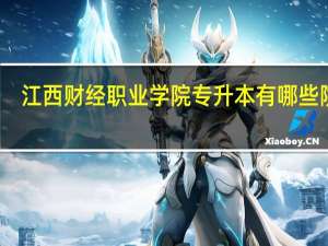 江西财经职业学院专升本有哪些院校