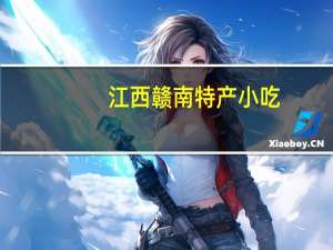 江西赣南特产小吃