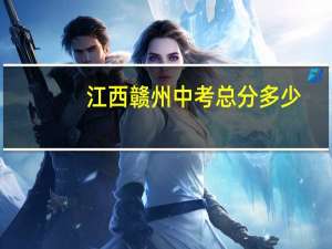 江西赣州中考总分多少