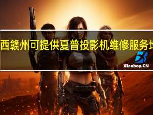江西赣州可提供夏普投影机维修服务地址在哪