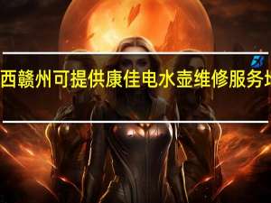 江西赣州可提供康佳电水壶维修服务地址在哪