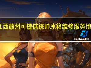 江西赣州可提供统帅冰箱维修服务地址在哪