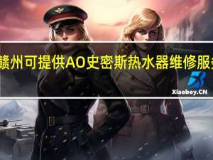江西赣州可提供A O 史密斯热水器维修服务地址在哪