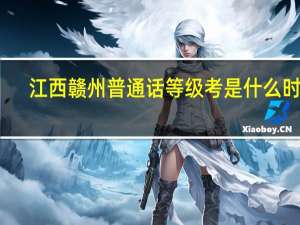 江西赣州普通话等级考是什么时候