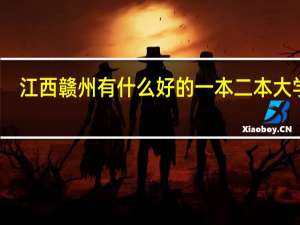 江西赣州有什么好的一本二本大学啊