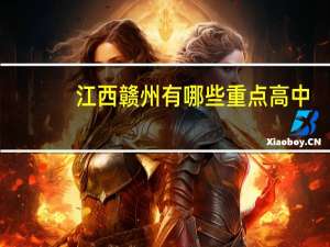 江西赣州有哪些重点高中