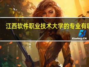 江西软件职业技术大学的专业有哪些