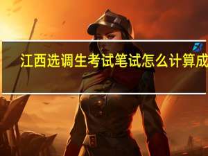 江西选调生考试笔试怎么计算成绩