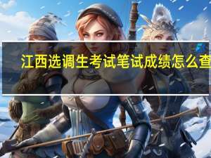 江西选调生考试笔试成绩怎么查询