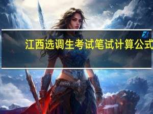 江西选调生考试笔试计算公式