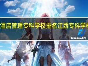 江西酒店管理专科学校排名 江西专科学校公办排名