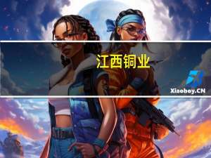 江西铜业：与控股股东江铜集团签订日常关联交易合同