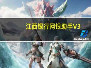 江西银行网银助手 V3.0.0.8 官方版（江西银行网银助手 V3.0.0.8 官方版功能简介）