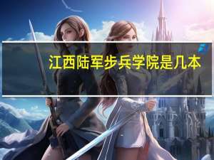 江西陆军步兵学院是几本