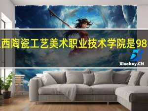 江西陶瓷工艺美术职业技术学院是985大学吗