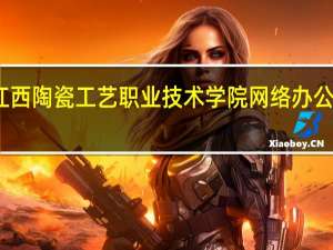 江西陶瓷工艺职业技术学院网络办公密码是