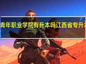江西青年职业学院有升本吗 江西省专升本学校名单