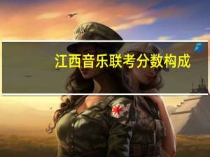 江西音乐联考分数构成