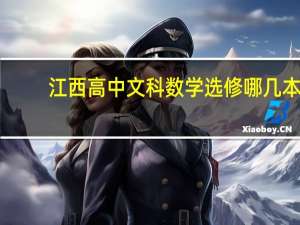 江西高中文科数学选修哪几本？