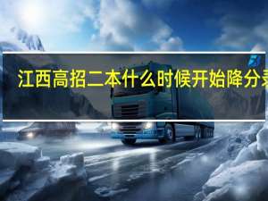 江西高招二本什么时候开始降分录取