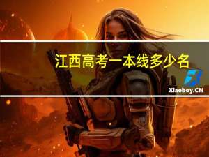 江西高考一本线多少名