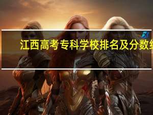 江西高考专科学校排名及分数线