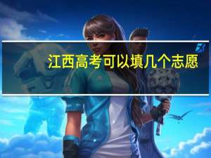 江西高考可以填几个志愿