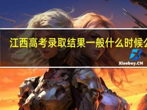 江西高考录取结果一般什么时候公布