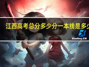 江西高考总分多少分一本线是多少分