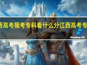 江西高考报考专科看什么分 江西高考专科分数线