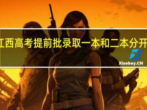 江西高考提前批录取一本和二本分开录取吗