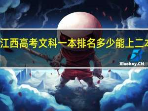 江西高考文科一本排名多少能上二本大学