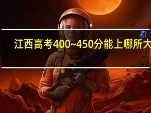 江西高考400~450分能上哪所大学