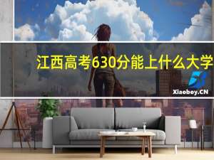 江西高考630分能上什么大学