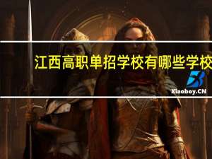 江西高职单招学校有哪些学校