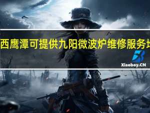 江西鹰潭可提供九阳微波炉维修服务地址在哪