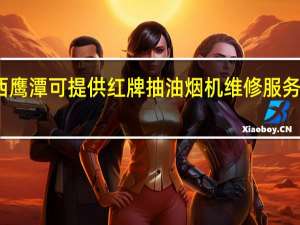 江西鹰潭可提供红牌抽油烟机维修服务地址在哪