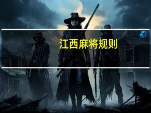 江西麻将规则