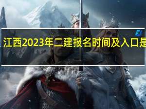 江西2023年二建报名时间及入口是什么