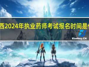 江西2024年执业药师考试报名时间是什么时候