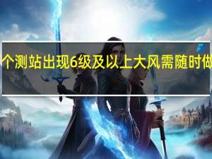 江西233个测站出现6级及以上大风需随时做好防暴雨准备